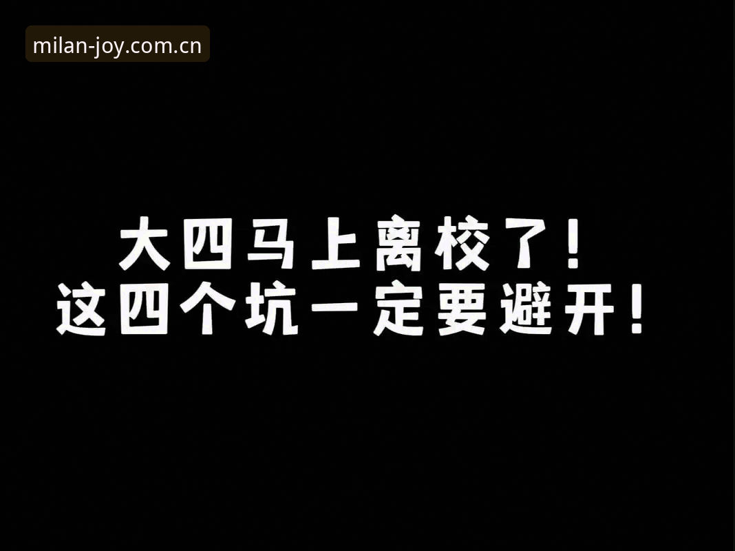 避开4个升级坑：米兰娱乐官方中文站旧版本兼容安卓版实操笔记